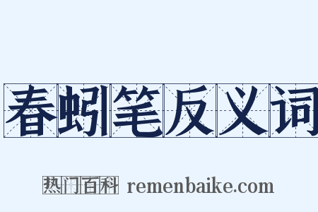 春蚓笔反义词是什么意思的图片